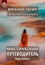 Скачать книгу Верхний Тагил. Свердловская область. Мистический путеводитель автора Борис Шабрин