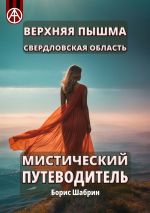 Скачать книгу Верхняя Пышма. Свердловская область. Мистический путеводитель автора Борис Шабрин