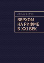 Новая книга Верхом на рифме в XXI век автора Александр Дмитриев