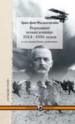 Скачать книгу Верховное командование 1914–1916 годов в его важнейших решениях автора Эрих фон Фалькенгайн
