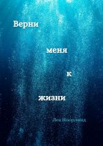 Скачать книгу Верни меня к жизни автора Леа Ноорлинд