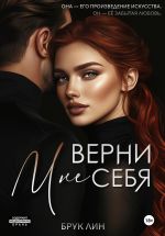 Скачать книгу Верни мне себя автора Брук Лин