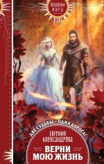 Скачать книгу Верни мою жизнь автора Евгения Александрова
