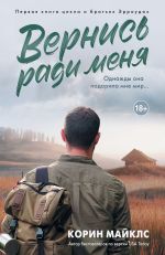Скачать книгу Вернись ради меня автора Коринн Майклс