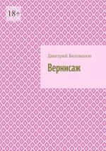 Скачать книгу Вернисаж автора Дмитрий Беловолов