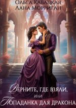 Скачать книгу Верните, где взяли, или Попаданка для дракона автора Лана Морриган