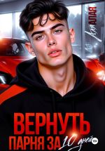 Скачать книгу Вернуть парня за 10 дней автора Аля Алая