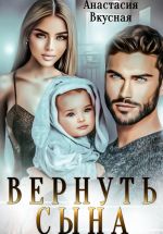 Скачать книгу Вернуть сына автора Анастасия Вкусная