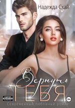 Скачать книгу Вернуть тебя автора Надежда Скай