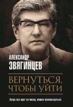 Скачать книгу Вернуться, чтобы уйти автора Александр Звягинцев