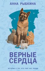 Скачать книгу Верные сердца автора Анна Рыбкина