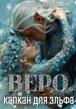 Новая книга Веро. Капкан для эльфа автора Татьяна Абалова