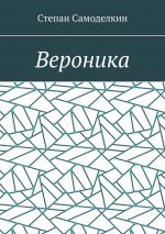 Скачать книгу Вероника автора Степан Самоделкин