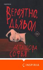 Скачать книгу Вероятно, дьявол автора Софья Асташова