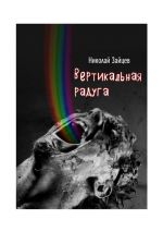 Скачать книгу Вертикальная радуга автора Николай Зайцев