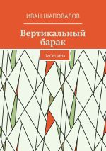 Скачать книгу Вертикальный барак. Лисицина автора Иван Шаповалов