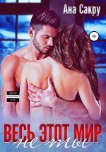 Скачать книгу Весь этот мир не ты автора Ана Сакру