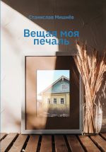 Новая книга Вещая моя печаль. Избранная проза автора Станислав Мишнев