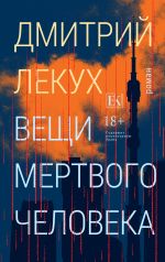 Скачать книгу Вещи мертвого человека автора Дмитрий Лекух