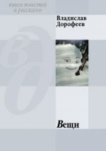 Скачать книгу Вещи (сборник) автора Владислав Дорофеев