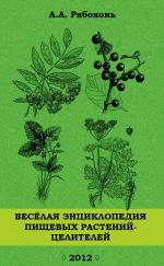 Скачать книгу Веселая энциклопедия пищевых растений-целителей автора Андрей Рябоконь