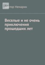 Скачать книгу Веселые и не очень приключения прошедших лет автора Виктор Немарин