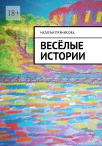 Скачать книгу Весёлые истории автора Наталья Пряникова