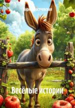 Скачать книгу Весёлые истории автора Марина Гостневская