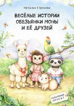 Скачать книгу Весёлые истории обезьянки Моны и её друзей. Сказочный проект автора Наталья Струкова