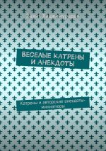 Скачать книгу Веселые катрены и анекдоты. Катрены и авторские анекдоты-миниатюры автора Вахит Хаджимурадов