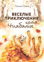 Скачать книгу Весёлые приключения кота Чиабаты автора Лиана Лашхия