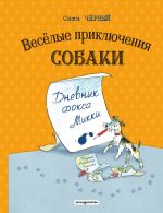 Скачать книгу Весёлые приключения собаки. Дневник фокса Микки автора Саша Чёрный