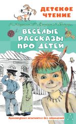 Скачать книгу Весёлые рассказы про детей автора Михаил Зощенко