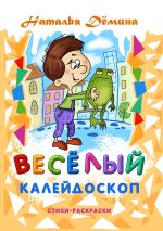 Новая книга Весёлый калейдоскоп автора Наталья Дёмина