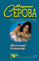 Скачать книгу Веселый кошмар автора Марина Серова