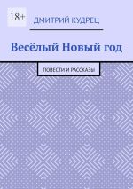 Новая книга Весёлый Новый год. Повести и рассказы автора Дмитрий Кудрец