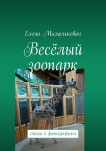Скачать книгу Весёлый зоопарк. стихи к фотографиям автора Елена Михалькевич