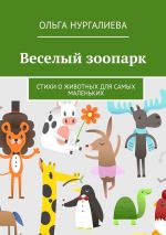 Скачать книгу Веселый зоопарк. Стихи о животных для самых маленьких автора Ольга Нургалиева