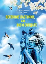 Скачать книгу Весенние ласточки, или Эхо о солдате автора Стас Серов