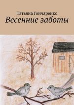 Скачать книгу Весенние заботы автора Татьяна Гончаренко