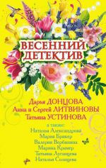 Скачать книгу Весенний детектив 2009 (сборник) автора Татьяна Устинова