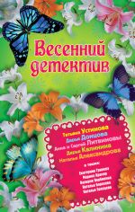 Скачать книгу Весенний детектив 2013 (сборник) автора Татьяна Устинова