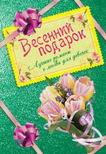 Скачать книгу Весенний подарок. Лучшие романы о любви для девочек автора Ирина Щеглова