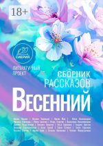Скачать книгу Весенний сборник рассказов автора Коллектив авторов