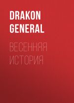 Скачать книгу Весенняя история автора Drakon General