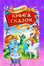 Новая книга Весенняя книга сказок автора Коллектив авторов