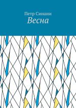 Скачать книгу Весна автора Петр Синани