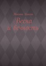 Новая книга Весна и вечность автора Никита Брагин