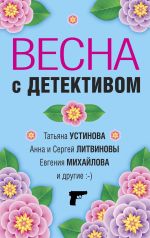 Скачать книгу Весна с детективом автора Татьяна Устинова