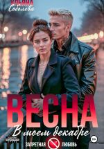 Новая книга Весна в моем декабре автора Ульяна Соболева